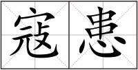 寇患