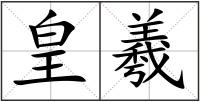 皇羲