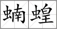 蝻蝗