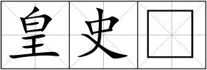 皇史