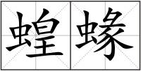 蝗蝝