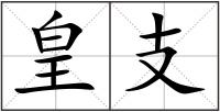 皇支