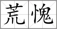 荒愧