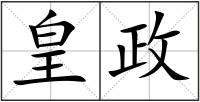 皇政