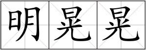明晃晃
