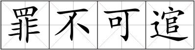 罪不可逭
