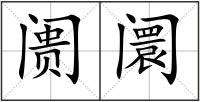 阓阛