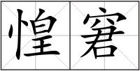 惶窘
