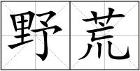 野荒