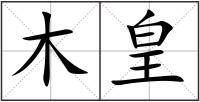 木皇