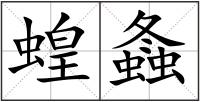 蝗螽