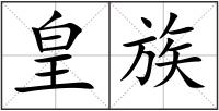 皇族