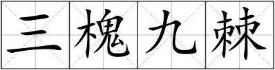 三槐九棘