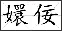 嬛佞