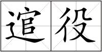 逭役