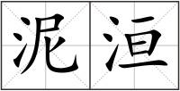 泥洹