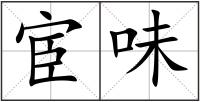 宦味