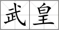 武皇