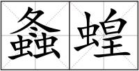 螽蝗