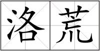洛荒