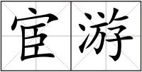 宦游