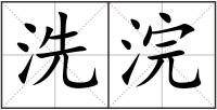洗浣
