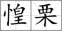 惶栗