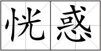 恍惑