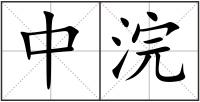 中浣