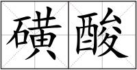 磺酸