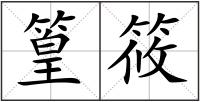 篁筱
