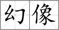 幻像