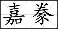 嘉豢