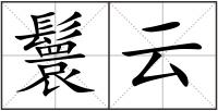 鬟云