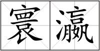 寰瀛
