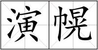 演幌