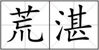 荒湛