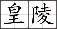 皇陵