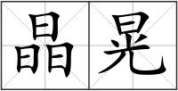 晶晃