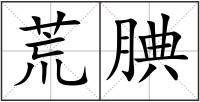 荒腆