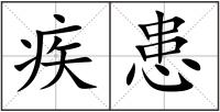 疾患