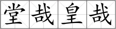 堂哉皇哉