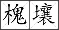 槐壤
