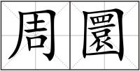 周圜