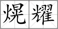 熀耀