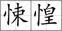 悚惶