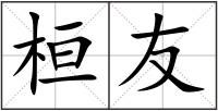 桓友
