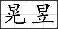 晃昱