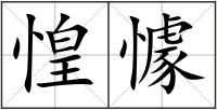 惶懅
