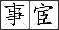 事宦